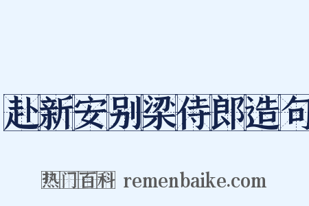 赴新安别梁侍郎造句是什么意思的图片